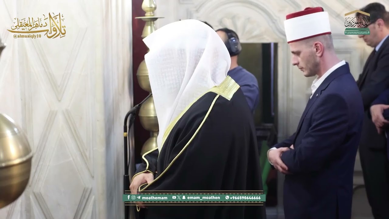 إصدار مرئي | أداء خاشع يفيض بالشجن من الشيخ د. ماهر المعيقلي | تلاوات زيارة مقدونيا الشمالية ١٤٤٧هـ