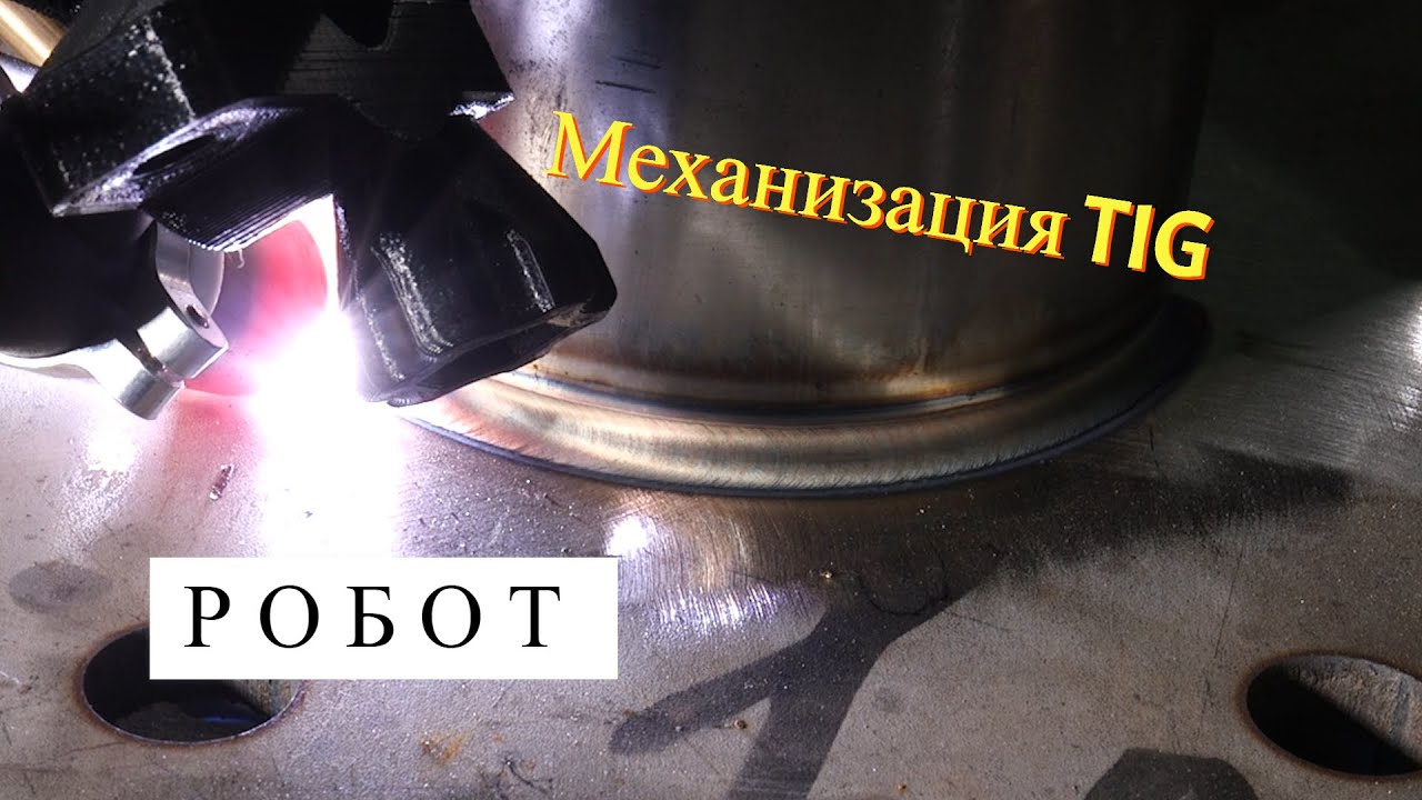 Робот который смог в Сварке, механизация процесса сварки.