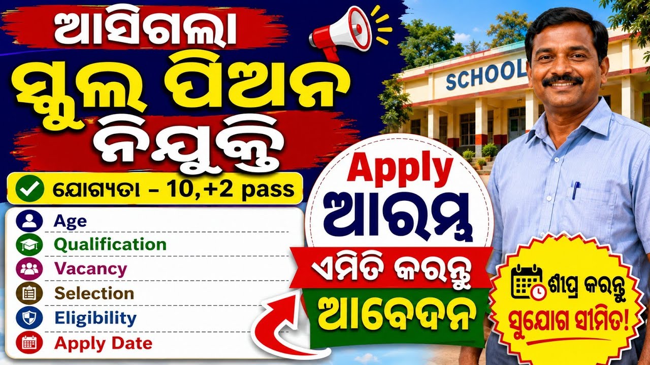 ✅ School Peon Recruitment 2026 | ସ୍କୁଲ ପିଅନ ନିଯୁକ୍ତି | Age, Qualification, Vacancy, Apply Date 