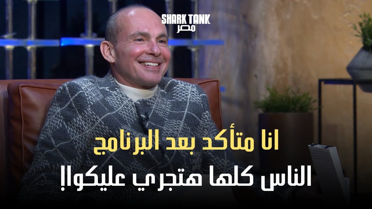 ٣ مشاريع ‏سافروا من بلادهم لمصر عشان يحققوا حلمهم. [شارك تانك مصر]