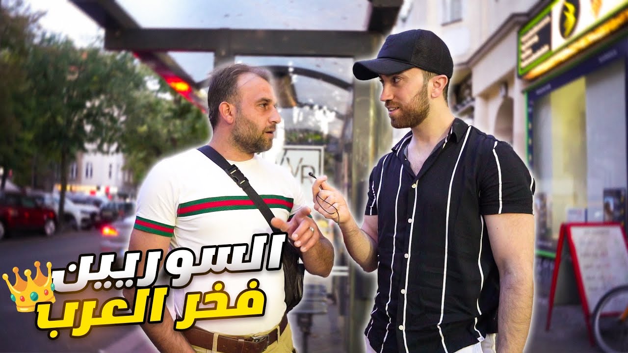 لماذا الجاليات القديمة في ألمانيا تكره السوريين ؟