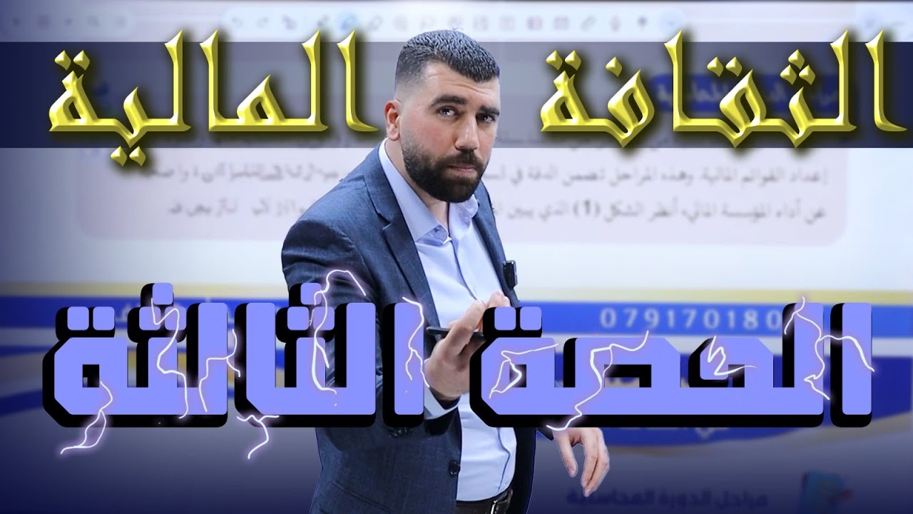 الحصة الثالثة - الدرس الاول - مراحل الدورة المحاسبية  || جيل  2008 || الثقافة المالية