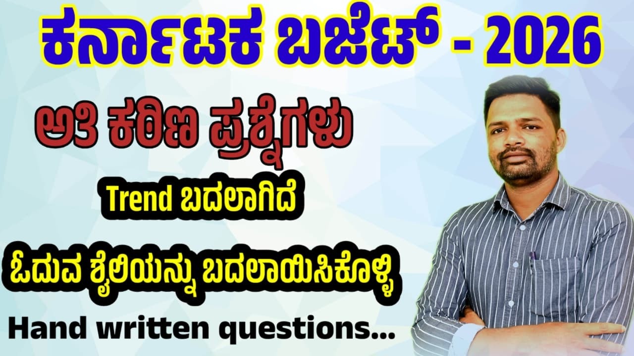 ಕರ್ನಾಟಕ ಬಜೆಟ್-2026|ಅತಿ ಕಠಿಣ ಪ್ರಶ್ನೆಗಳು|Trend ಬದಲಾಗಿದೆ ಓದುವ ಶೈಲಿಯನ್ನು ಬದಲಾಯಿಸಿಕೊಳ್ಳಿ...!|By Raju sir