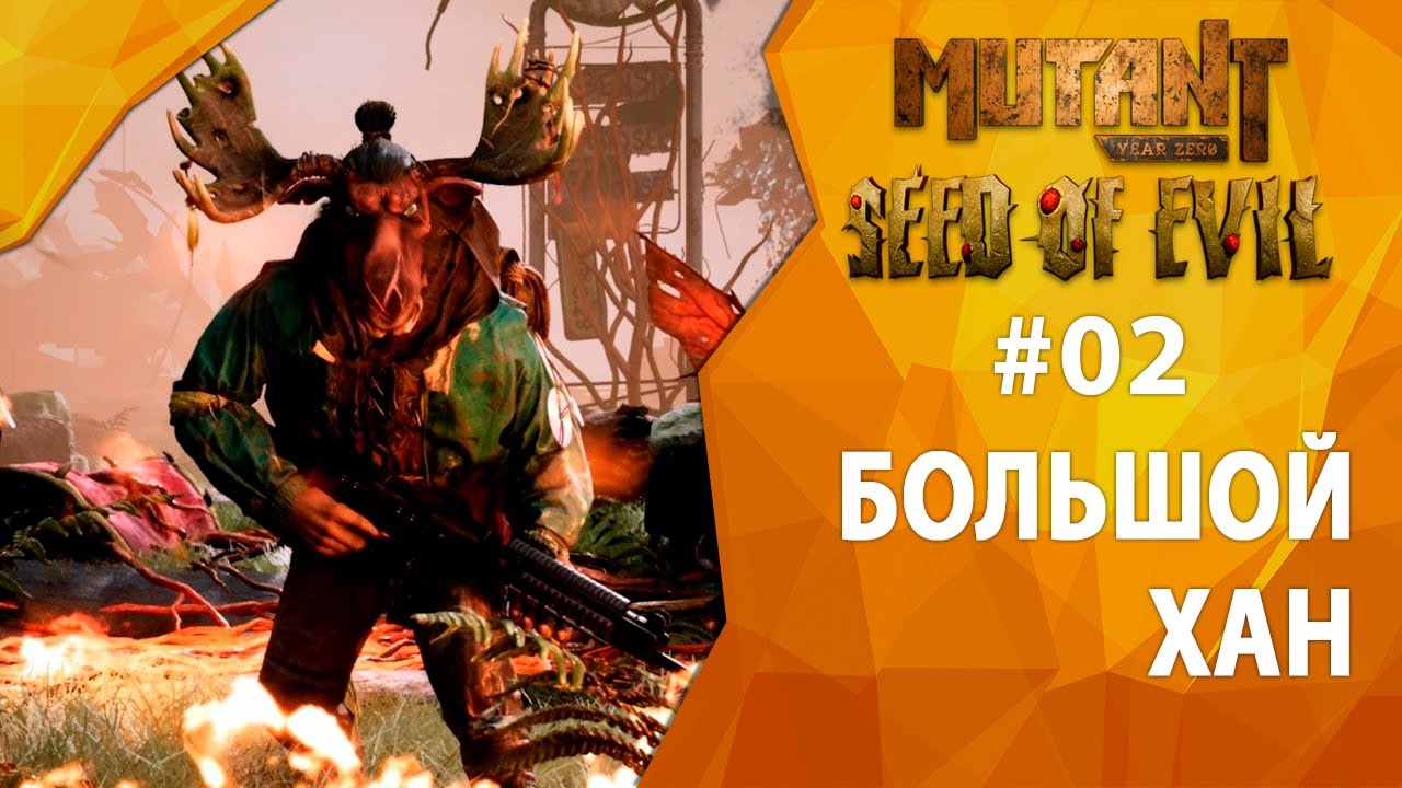 Прохождение Mutant Year Zero: Seed of Evil #02 - Большой Хан