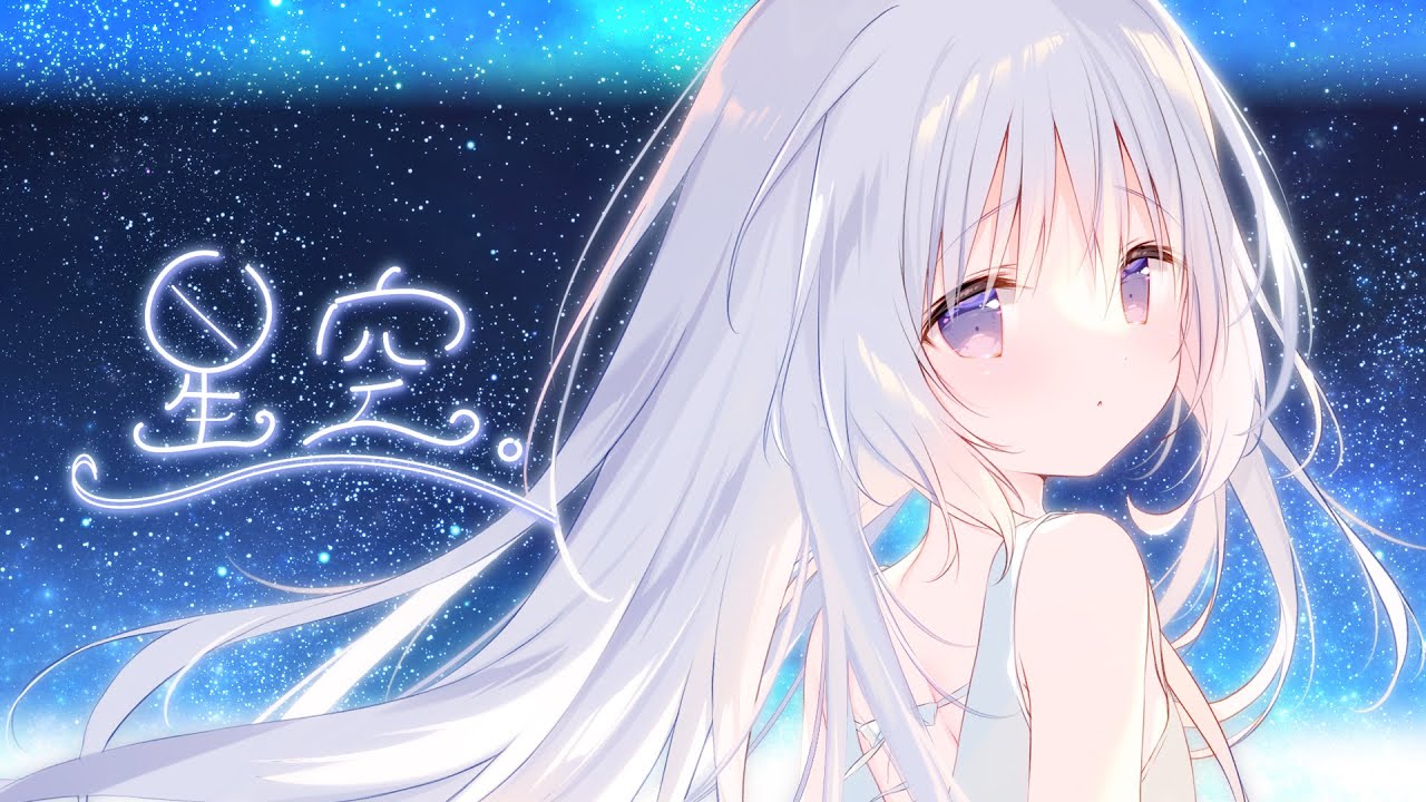 星空。 / しらたま【オリジナル曲】