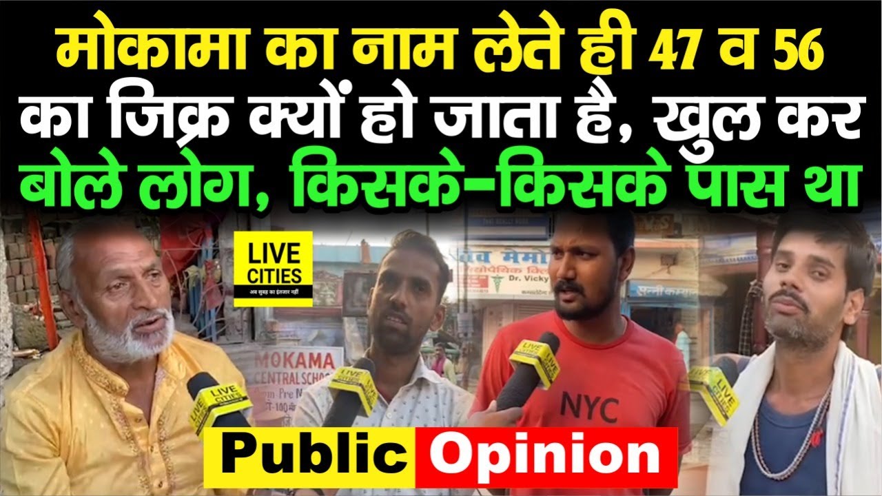 Mokama By Election : 47 और 56 क्यों है मोकामा में फेमस, अब कहां है, तब किसके - किसके पास था,बोले लोग
