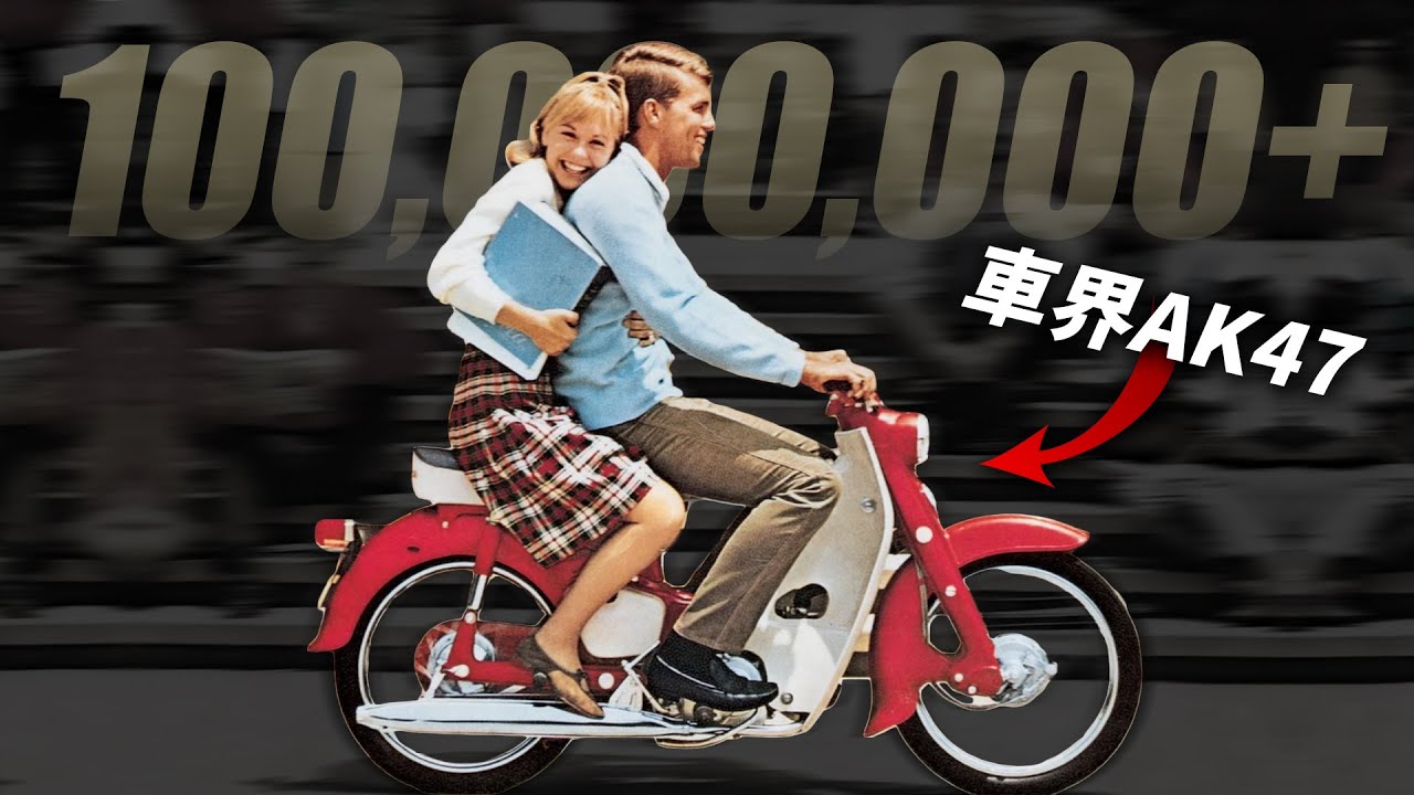 史上銷量最高的摩托車：Honda Super Cub