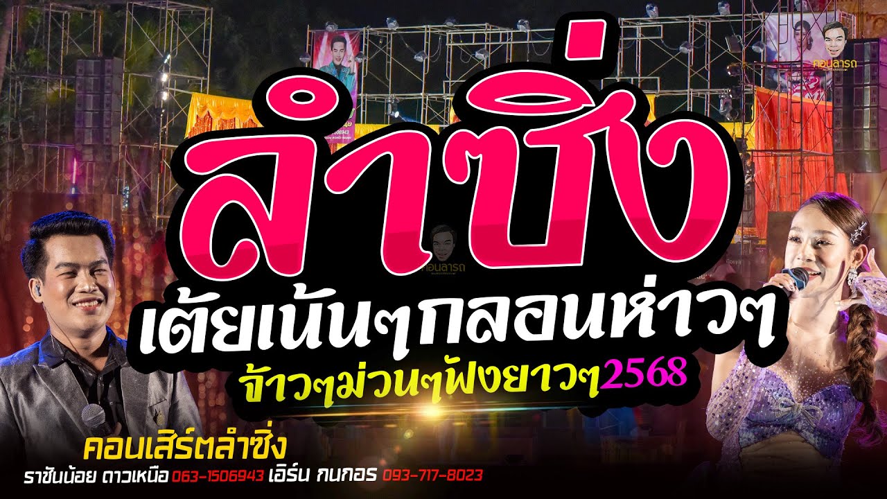 คอนเสิร์ตลำซิ่ง หมอลำม่วนๆเต้ยมันส์ๆ ฟังบ่มีเบื่อจัดเต็มความมันส์ความม่วน2568