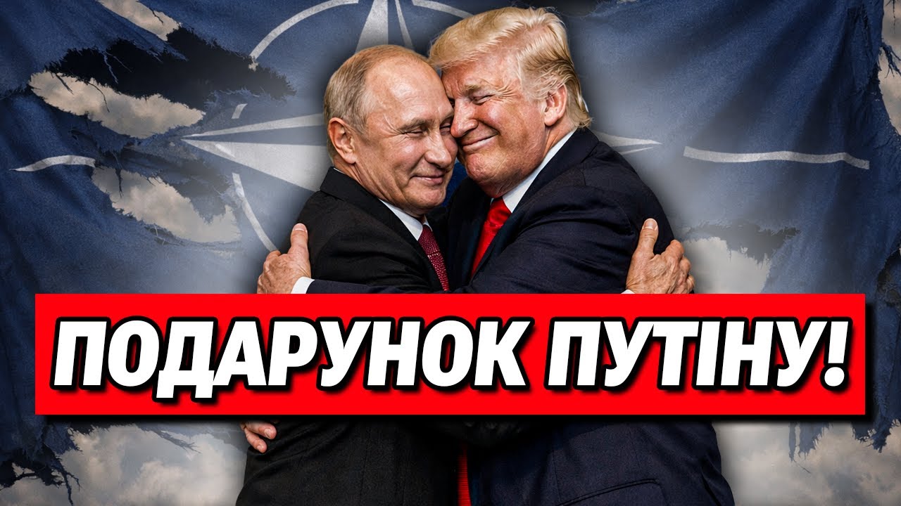 ТІЛЬКИ НЕ ЦЕ! Трамп із Путіним РАЗОМ ПРОТИ ЄВРОПИ?