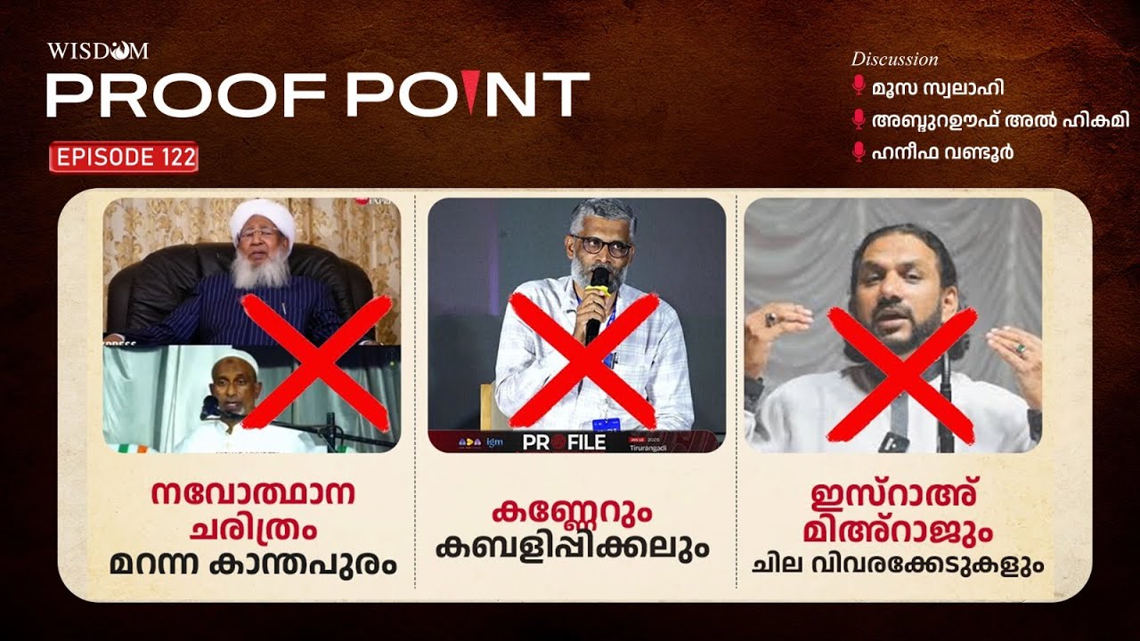 PROOF POINT | EP 122 | ചരിത്രം മറന്ന കാന്തപുരം | കണ്ണേറും കബളിപ്പിക്കലും | ചില വിവരക്കേടുകൾ