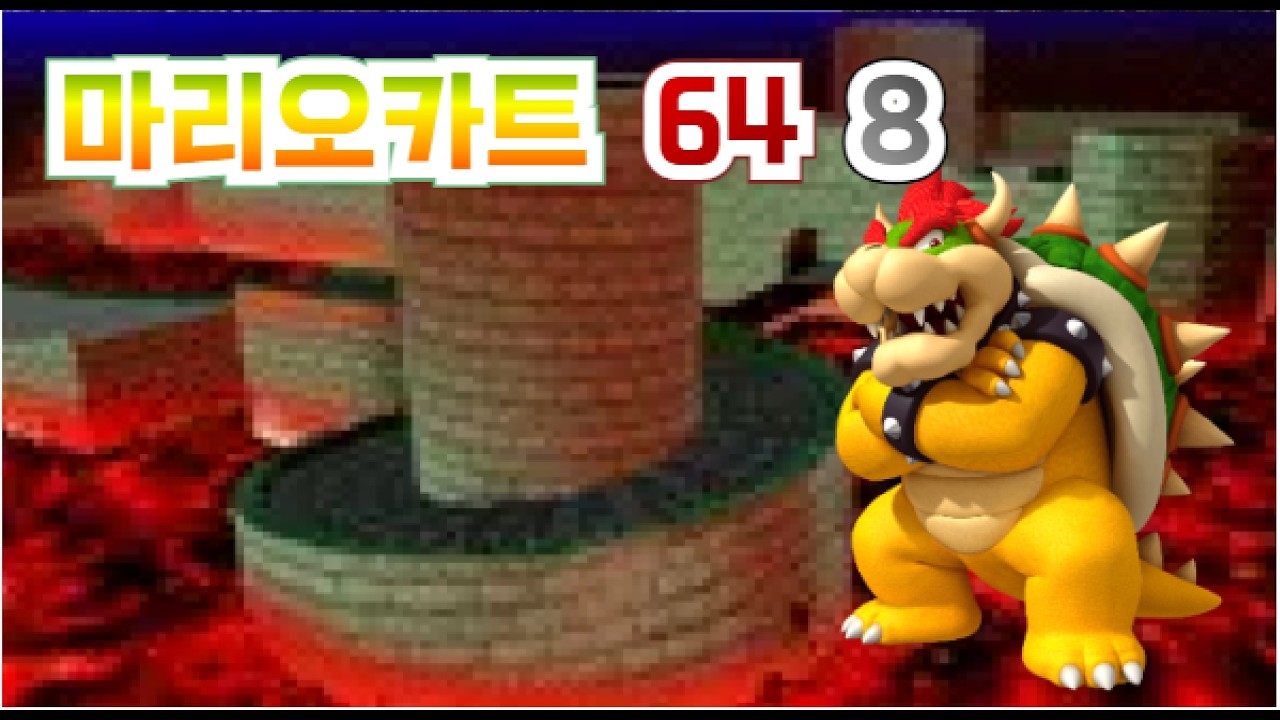 마리오카트64 8