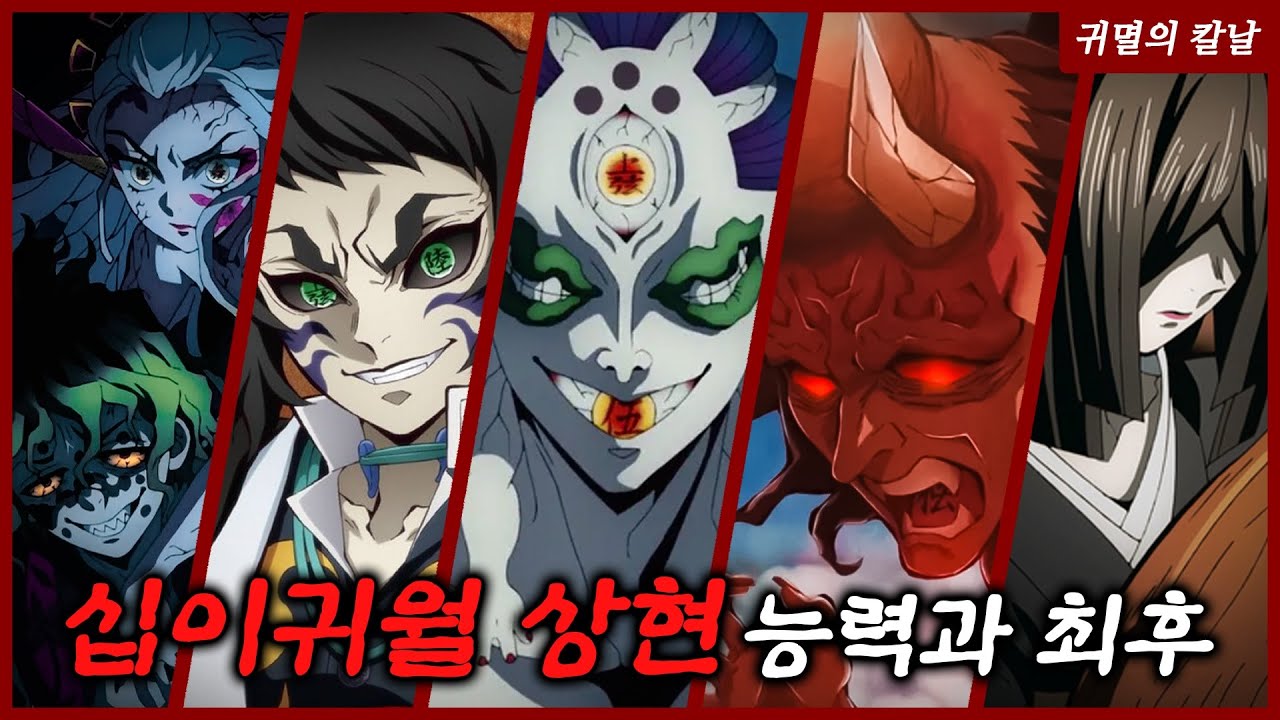 귀멸의 칼날🔥 십이귀월 상현 4&middot;5&middot;6 정리편