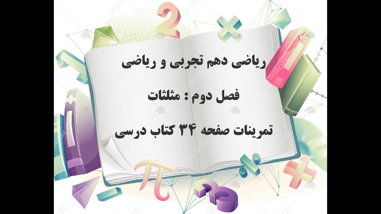 ریاضی دهم تجربی _ تمرینات صفحه 34 کتاب _ نسبت های مثلثاتی _ مثلثات _ عزیز شکیبافر
