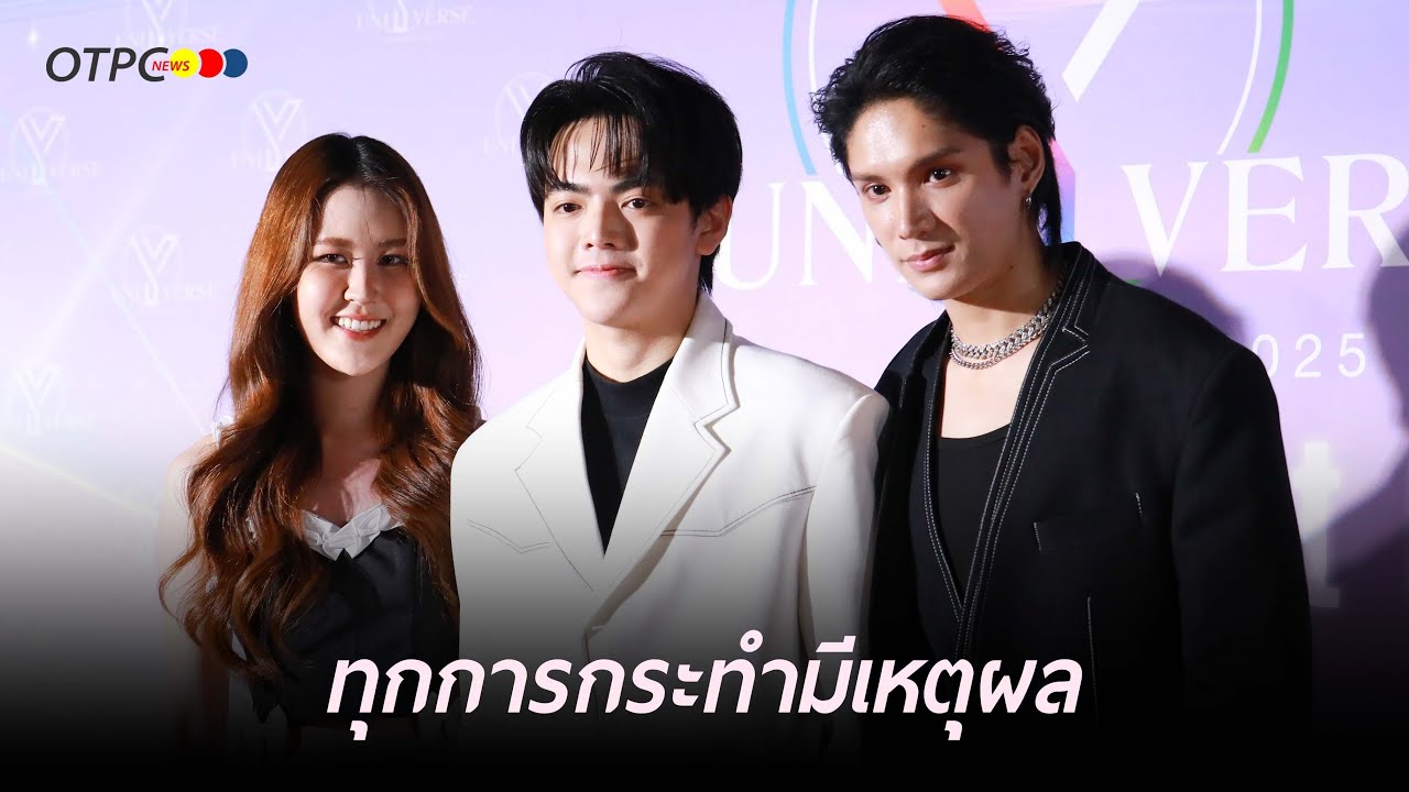 ทุกการกระทำมีเหตุผล ! 