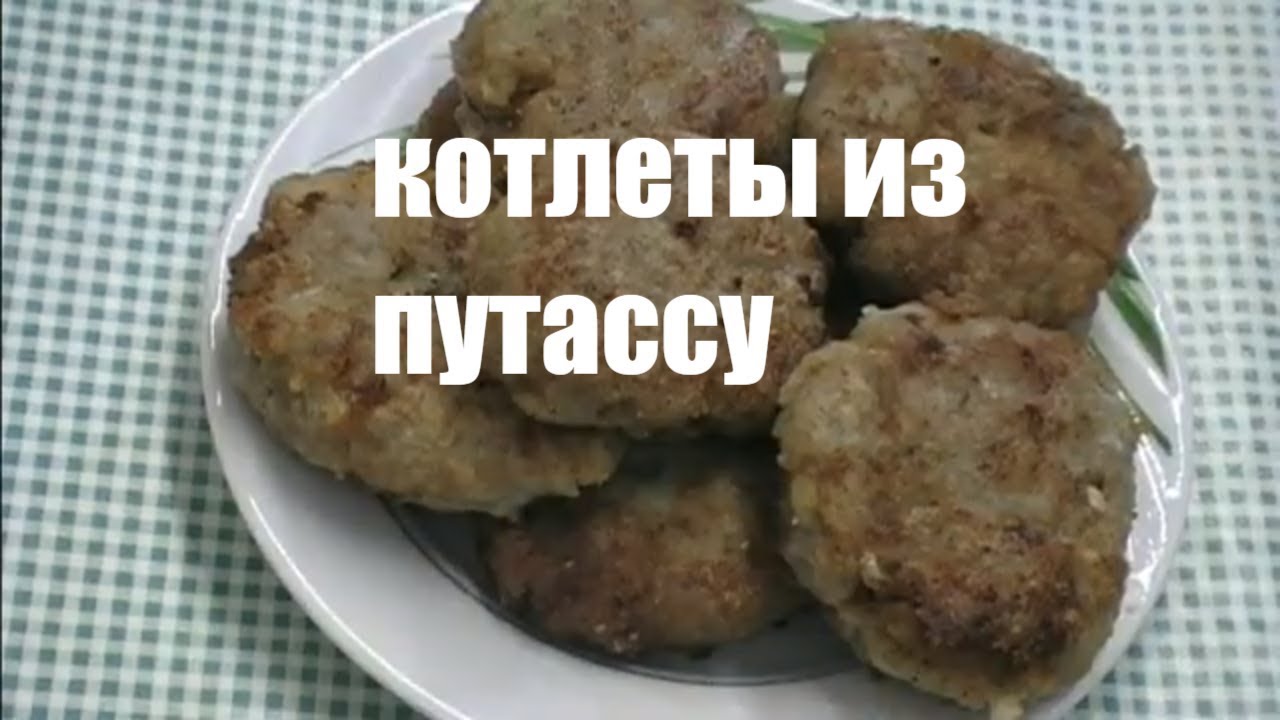 КОТЛЕТЫ РЫБНЫЕ ИЗ ПУТАССУ. ВКУСНЫЕ КОТЛЕТЫ ИЗ ПУТАССУ.