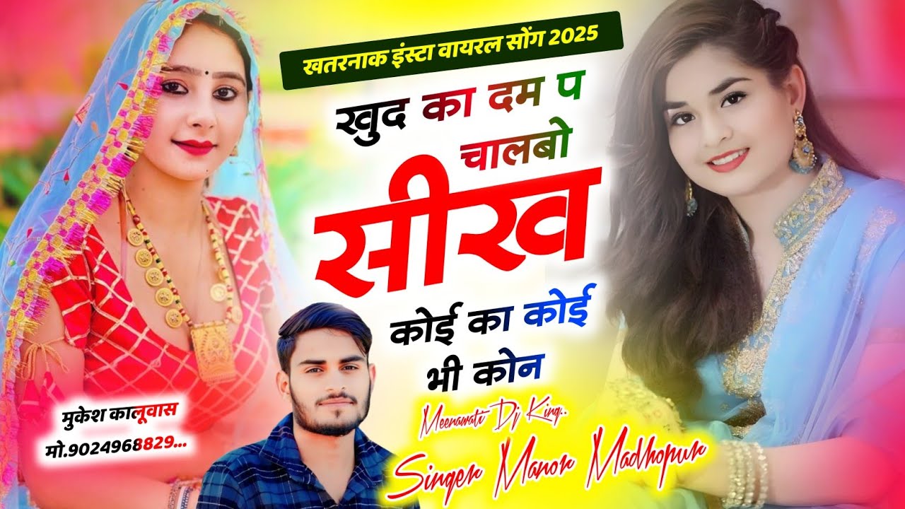 खुद का दम प चालबो सिख कोई का कोई भी कोन || Manor Madhopur Song || 2 Numberi इंस्टाग्राम वायरल सोंग