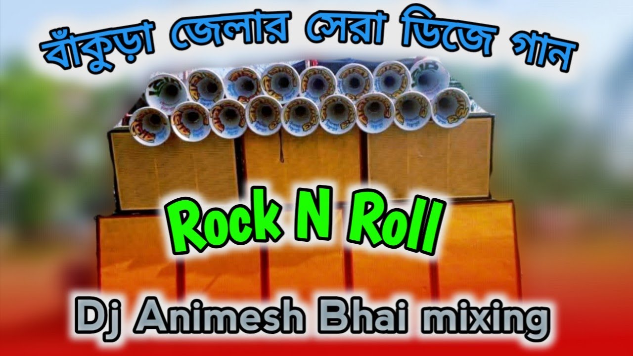 !! Rock N Roll !!🥐 Dj Animesh vai Mixing 🛑 2025 #Dj_Dinu_bhai_style 💥 বাঁকুড়া জেলার সেরা ডিজে গান