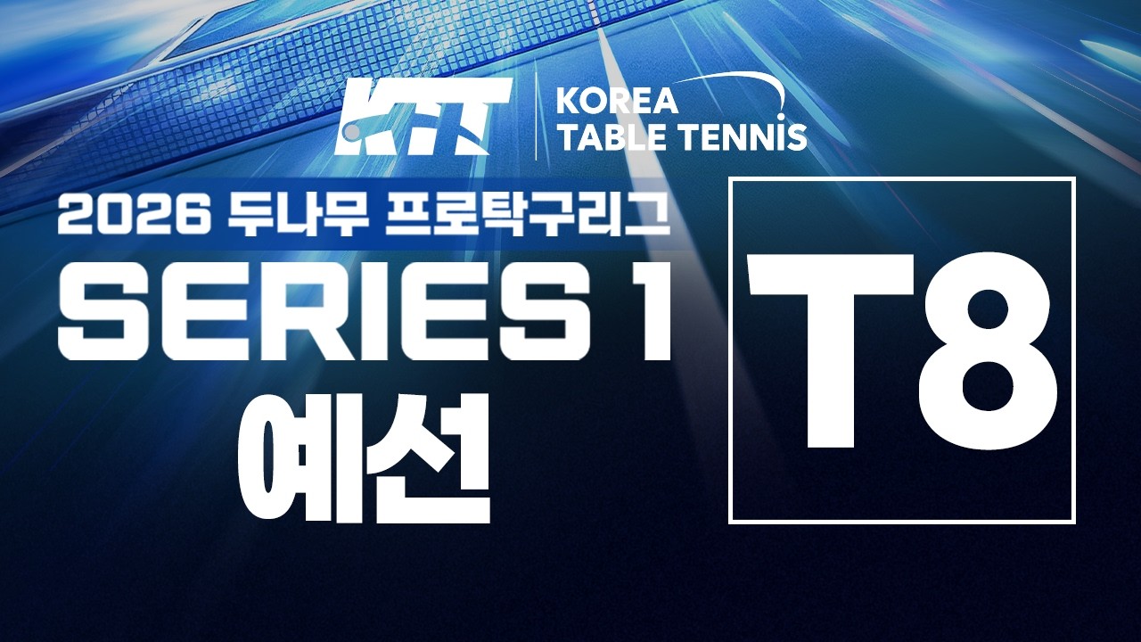 LIVE! I T8 l Day3 | 2026 두나무 프로구리그 SERIES 1