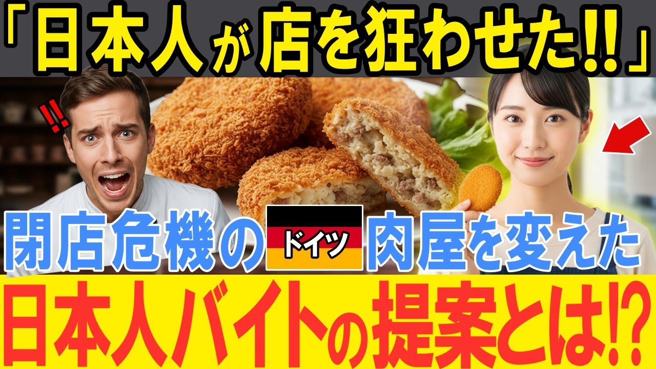 【海外の反応】「日本のコロッケが店と人生を一変させた…」３代続くドイツの老舗肉屋が廃業の危機！渋々雇った日本人バイトがゴリ押しする日本のコロッケを販売した結果…予想外の大反響に店長大パニック！？