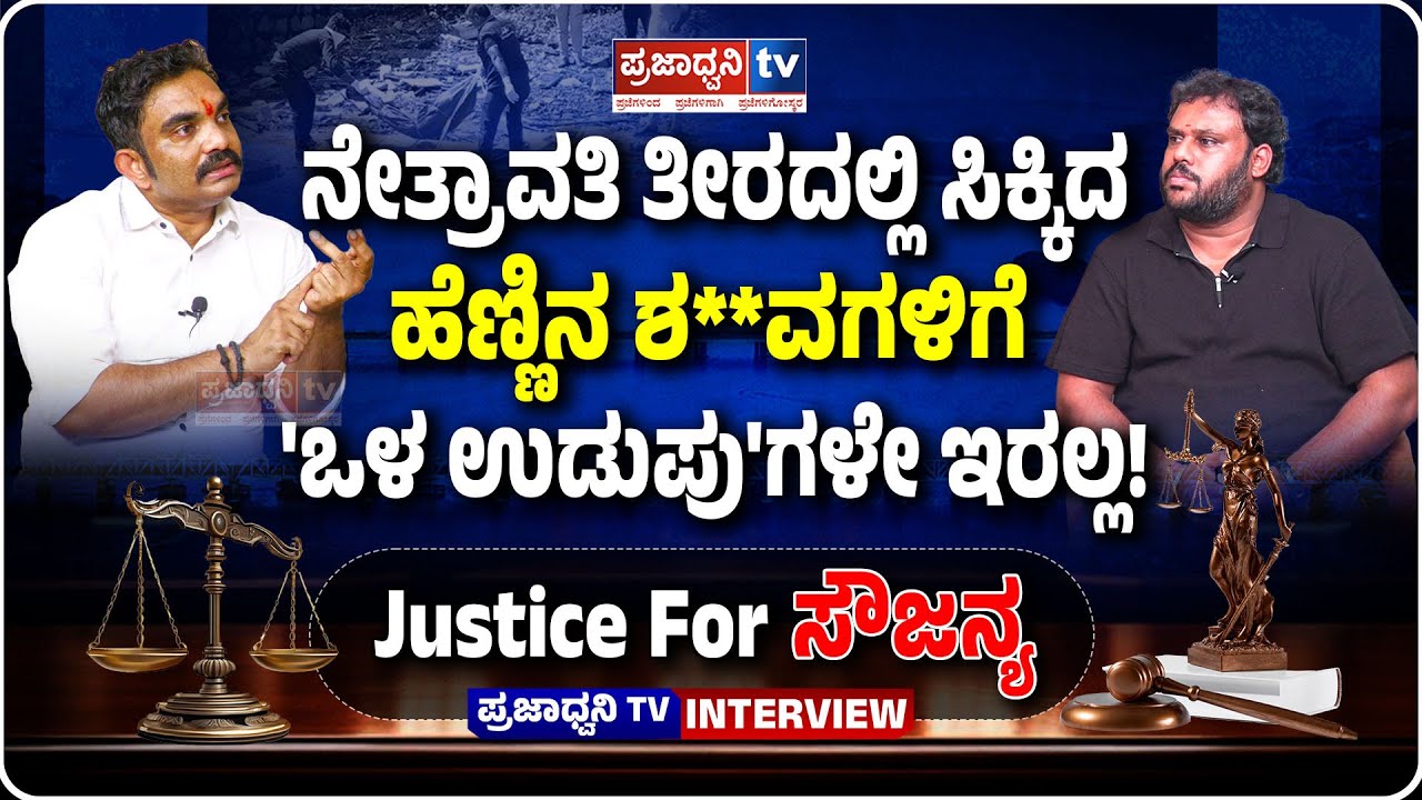 Girish Mattennavar: ನೇತ್ರಾವತಿ ತೀರದಲ್ಲಿ ಸಿಕ್ಕಿದ ಹೆಣ್ಣಿನ ಶ**ವಗಳಿಗೆ 'ಒಳ ಉಡುಪು'ಗಳೇ ಇರಲ್ಲ! | Soujanya