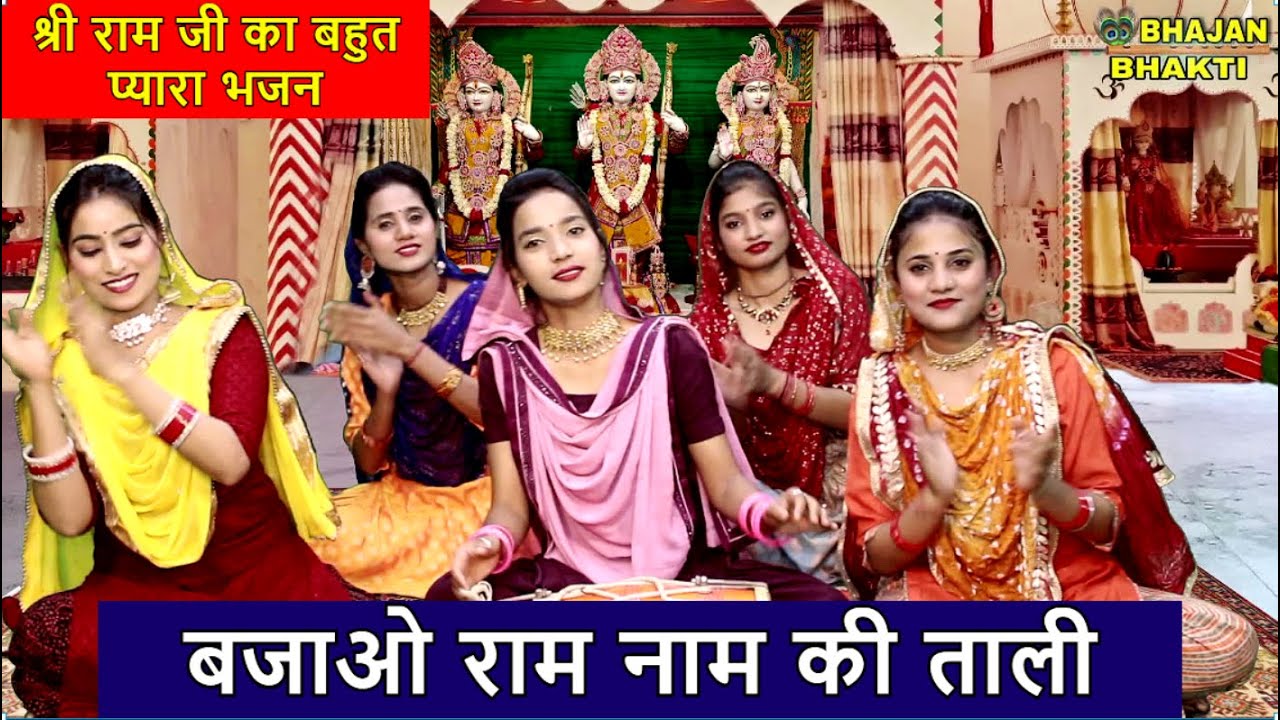 बजाओ राम नाम की ताली - श्री राम जी का बहुत प्यारा भजन | Bajao Ram Naam Ki Taali | Shri Ram Bhajan