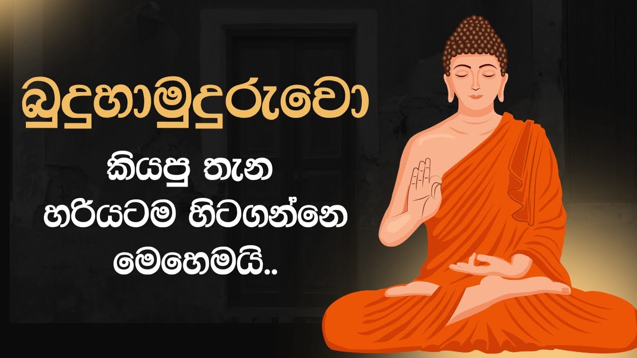 බණ අහලා විතරක් මදි, මෙහෙම කරන්නත් ඕන..
