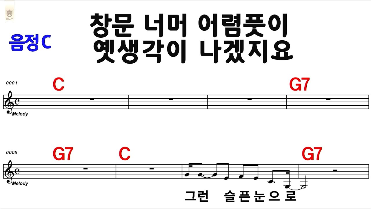 창문너머 어렴풋이 옛 생각이 나겠지요 C 반주MR 통기타 악보영상