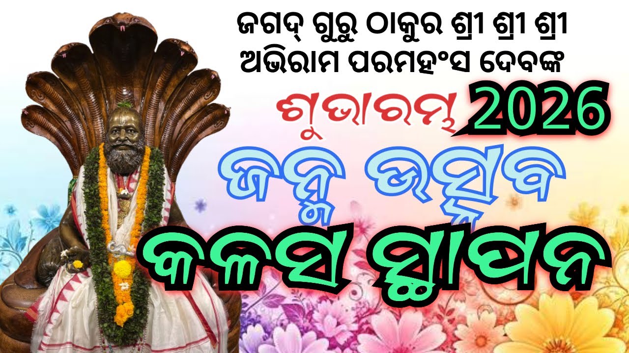 ଠାକୁରଙ୍କ ଜନ୍ମ ଉତ୍ସବ //କଳସ ସ୍ଥାପନ //2026//ଶୁଭାରମ୍ଭ //ଶାନ୍ତିଆନନ୍ଦାଶ୍ରମ,ଶାନ୍ତିଧାମ, କରମଳା //