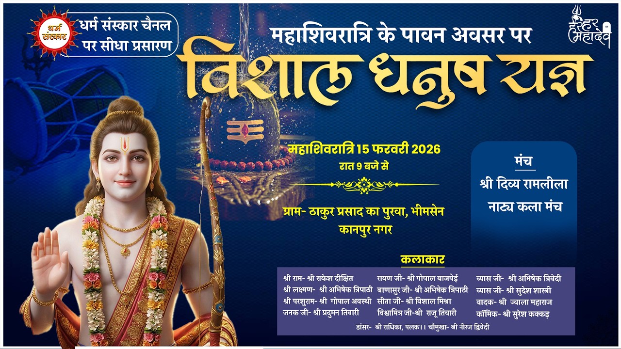 विशाल धनुष यज्ञ- ठाकुर प्रसाद का पुरवा , कानपुर से सीधा प्रसारण | 15 फरवरी 2026