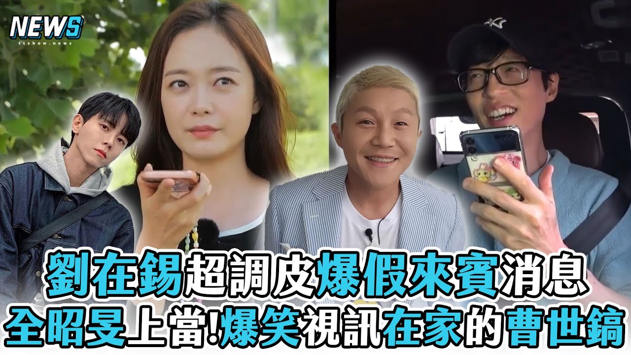 【Running Man】劉在錫超調皮爆假來賓消息 全昭旻上當!爆笑視訊在家的曹世鎬 @iQIYITW