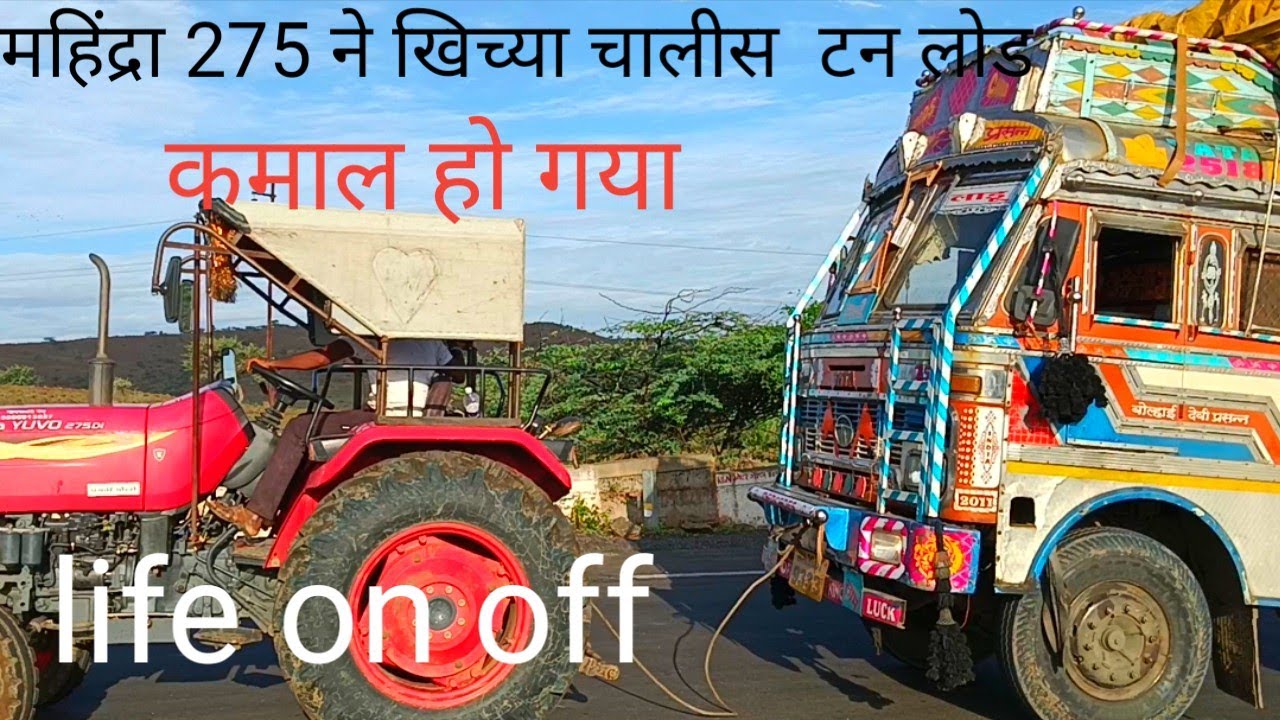 35 एचपी महिंद्रा खिच पायेगा क्या 40 टन लोड