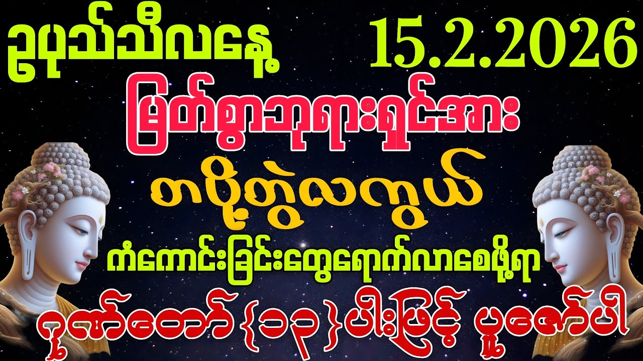 15.2.2026 နေ့မှစပြီး ကံကောင်းခြင်းတွေ ကိုယ်စီကိုယ်စီရရှိနိုင်ကြပါစေကွယ်။