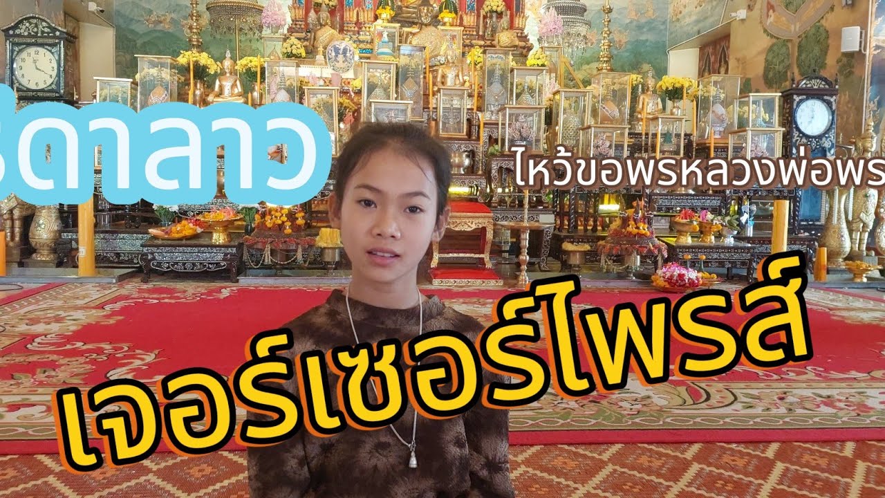 ธิดาลาว ไหว้ขอพรหลวงพ่อพระใส ลงจากโบสถ์เจอเซอร์ไพรซ์น้ำตาไหลเลย