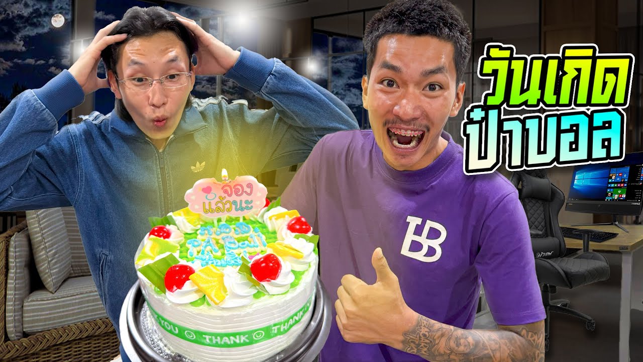 แอบไปเซอร์ไพร์สวันเกิดป๋าบอลดีใจจนร้องไห้!!