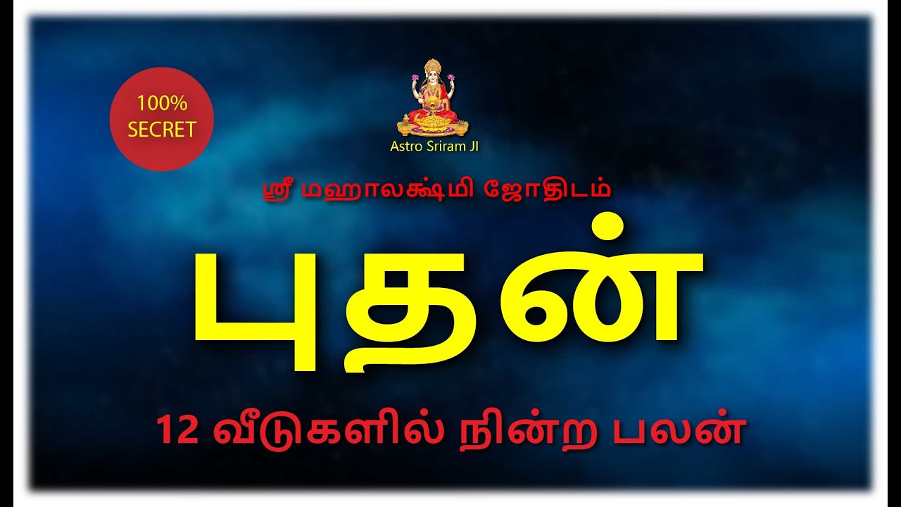 புதன் 12 வீடுகளில் நின்ற பலன்