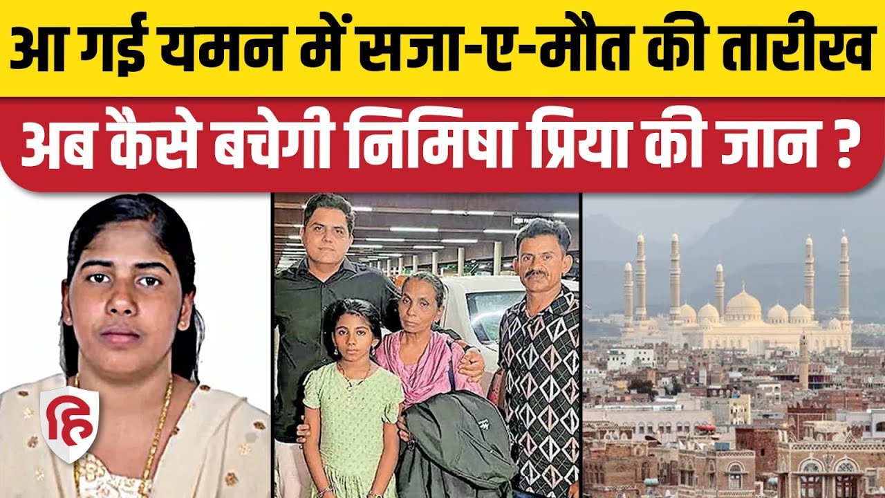 Kerala की नर्स Nimisha Priya को Yemen में फांसी की तारीख तय,क्या बचा पाएगी केंद्र सरकार?