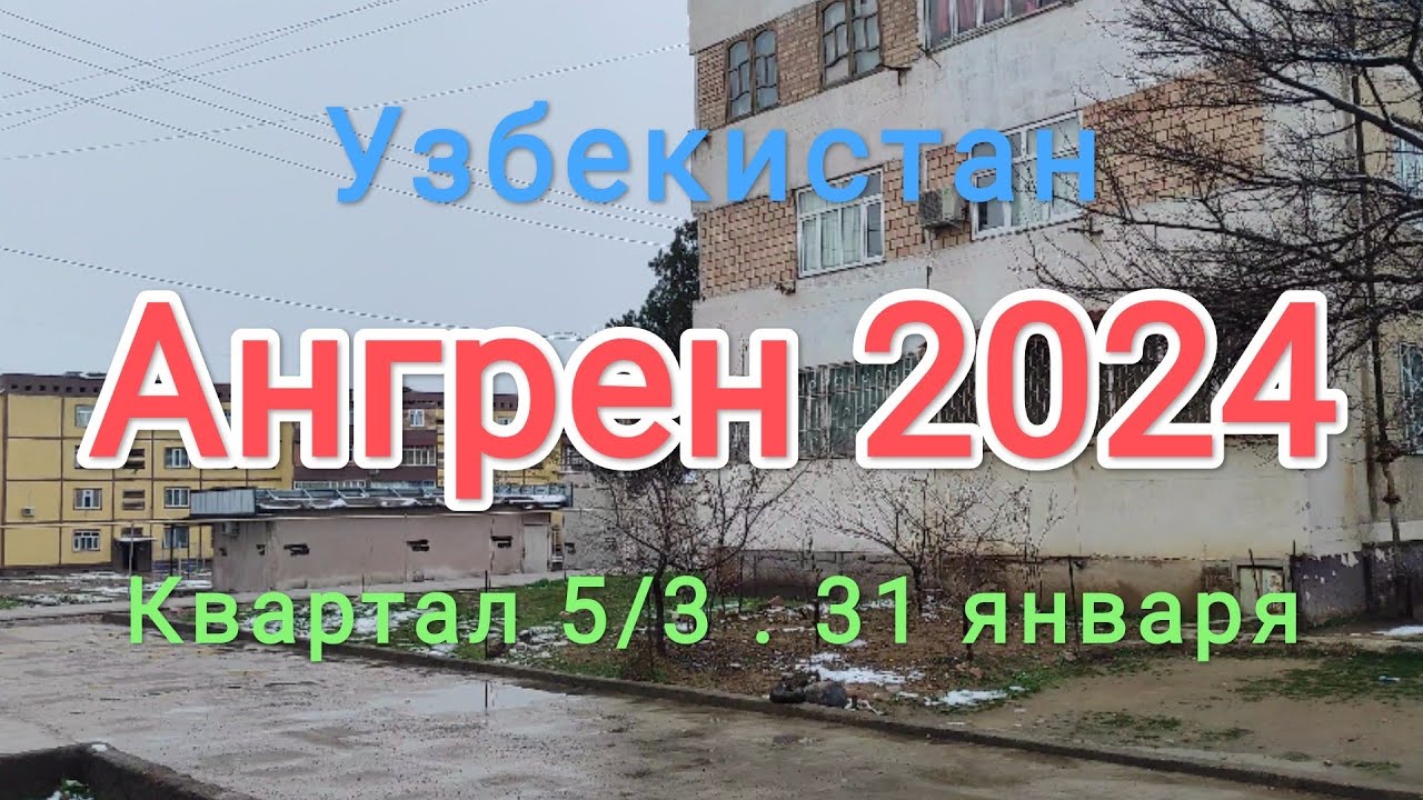 Узбекистан Ангрен квартал 5/3. 31 января 2024 г.