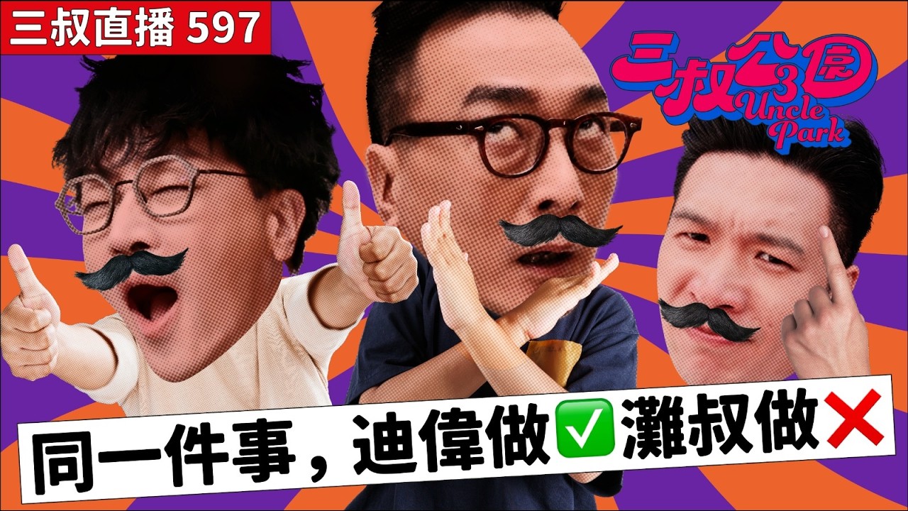 三叔直播597｜灘叔搵到高手挑戰血糖太宗｜25/2/2026
