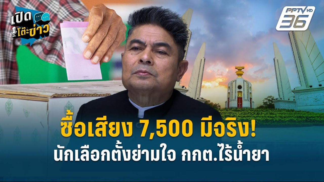 Highlight | ซื้อเสียง 7,500 มีจริง! นักเลือกตั้งย่ามใจ กกต.ไร้น้ำยา | เปิดโต๊ะข่าว