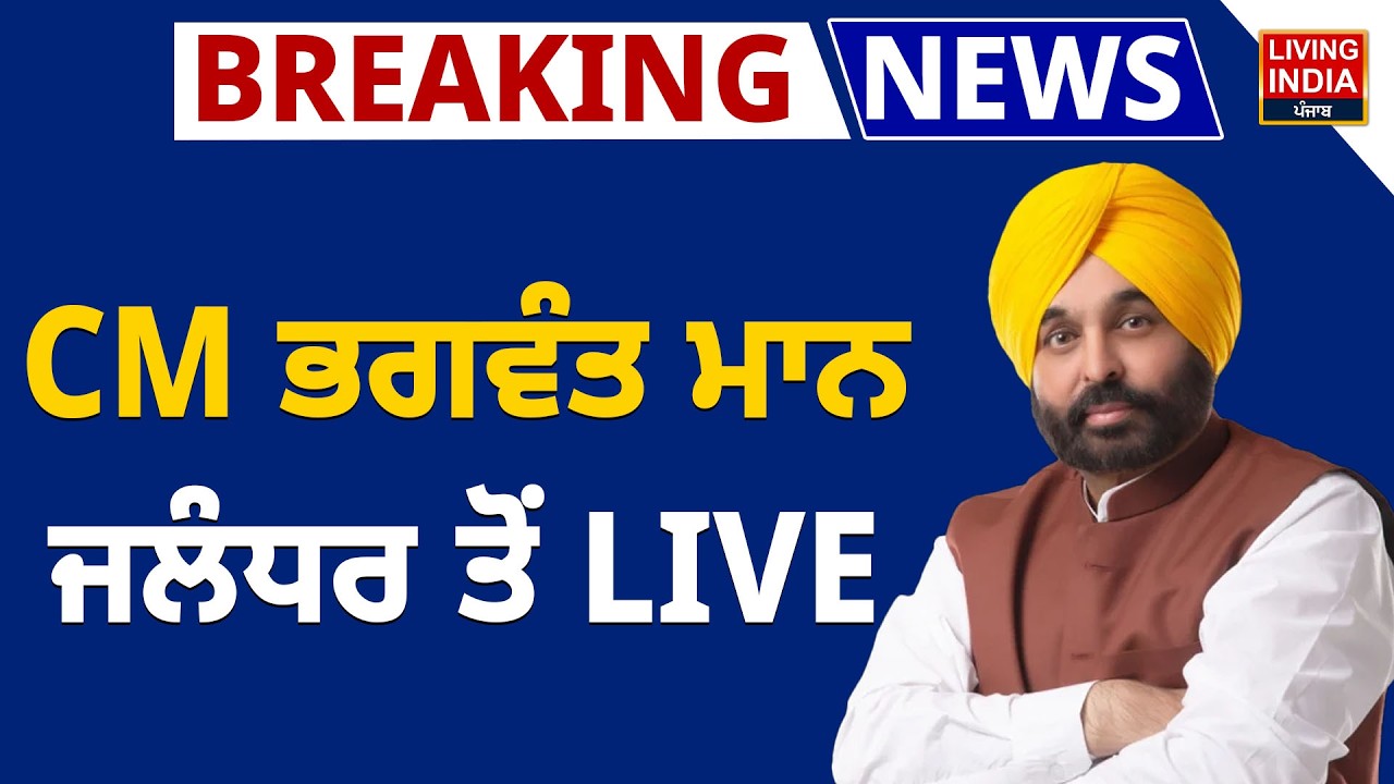 CM Bhagwant Mann ਜਲੰਧਰ ਤੋਂ LIVE | Punjab Government | AAP | Speech | Punjab Election