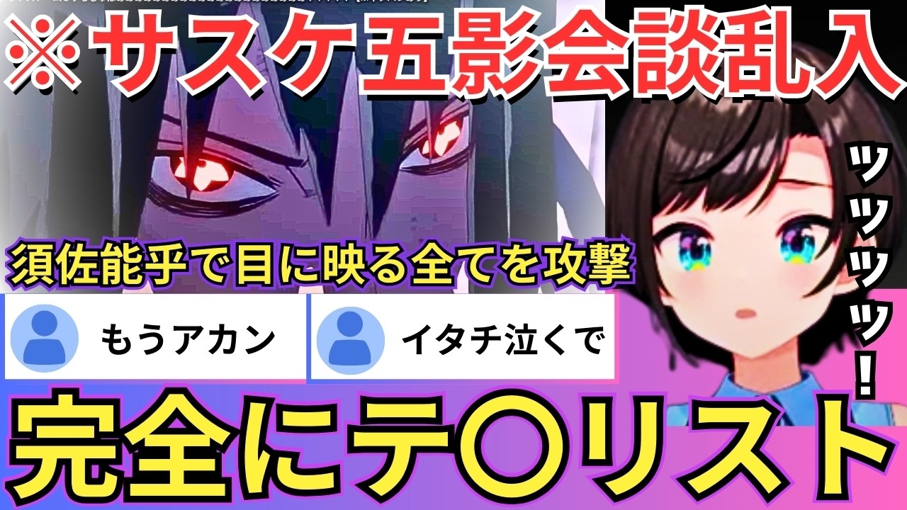 【NARUTO】五影会談に乱入し須佐能乎で狂気のまま暴れるサスケを説得するも話が全く通じずその様に思わず涙を流す我愛羅に「泣いてる...」と悲しむスバル（#ホロライブ切り抜き #大空スバル切り抜き）
