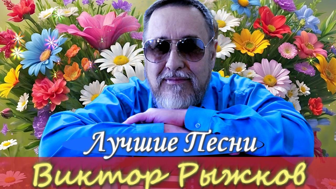 🔴Лучшие песни Виктора Рыжкова в прямом эфире ❗