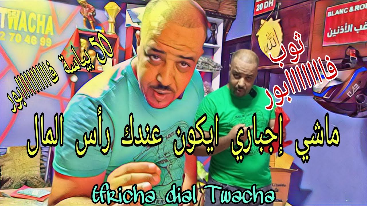 ماشي إجباري يكون عندك رأس مال عاد دير مشروعك تفرج او حكم