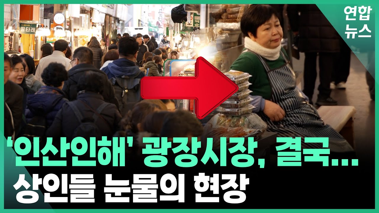 바가지 논란 이후 광장시장 눈물의 근황/ 연합뉴스 (Yonhapnews)
