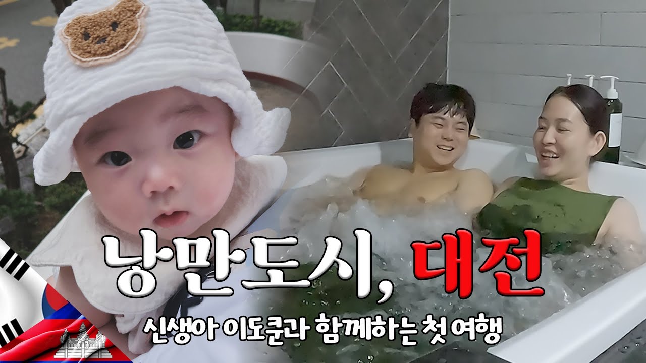 낭만 96,000% 우리가족의 대전 사용법【국제부부의 전국일주 : 대전】