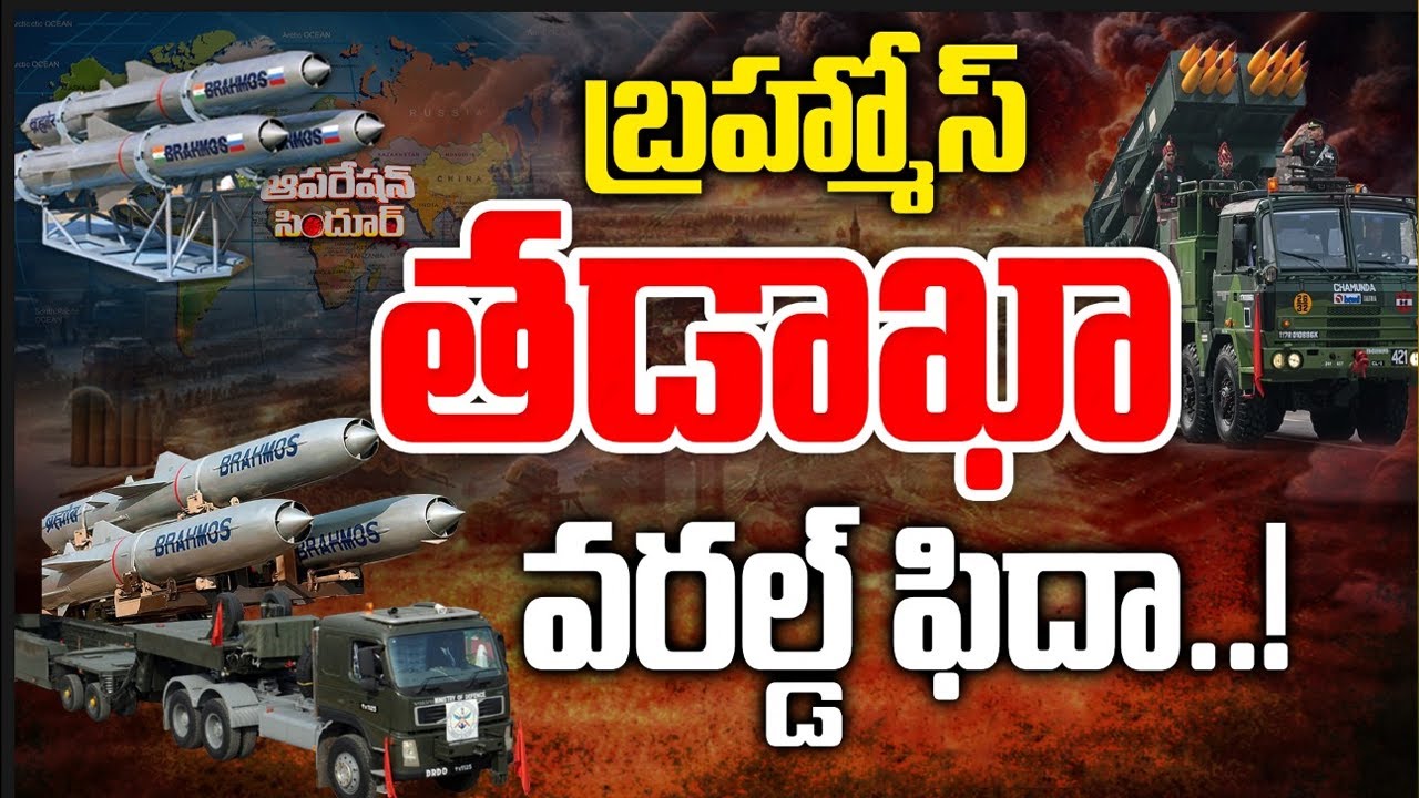 Special Focus On Indian Missile BrahMos | భారత బ్రహ్మోస్‌ మిసైల్స్‌కు భారీ డిమాండ్‌ | 10TV News