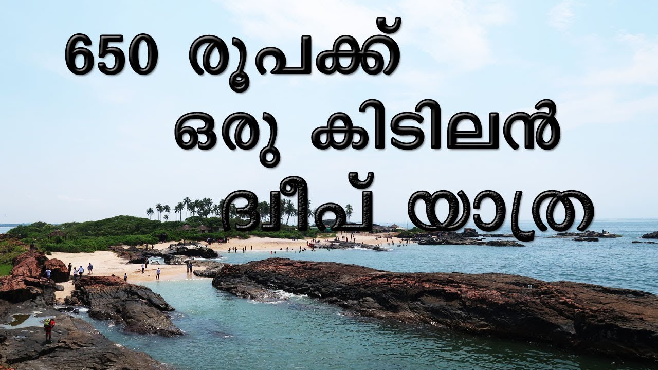 650 രൂപക്ക് പോയിവരാവുന്ന അടിപൊളി ദ്വീപ് യാത്ര | St Mary Island | Karnataka Udupi Malpe