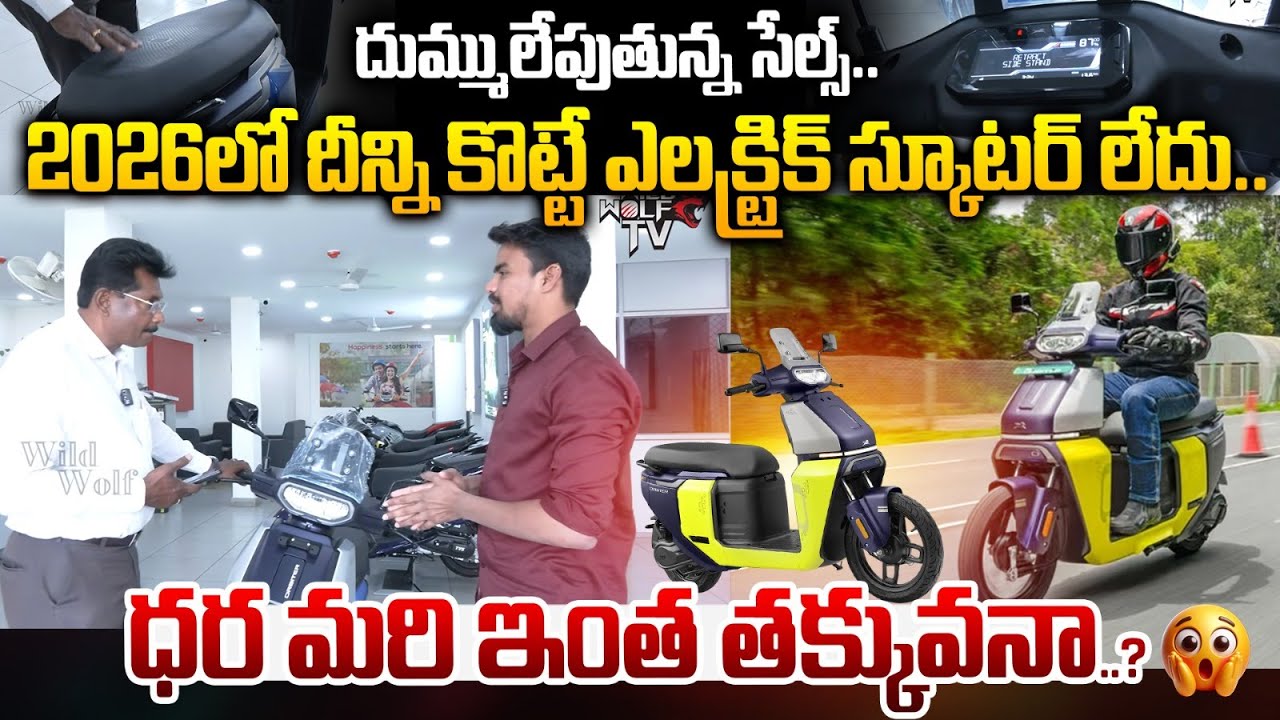 Best Electric Scooter In 2026 : దీన్ని కొట్టే ఎలక్ట్రిక్‌ స్కూటర్‌ లేదు.. ధర మరి ఇంత తక్కువనా | WWT