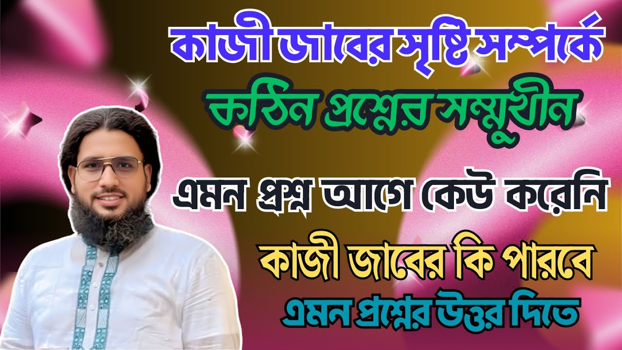 কাজী জাবের সৃষ্টি সম্পর্কে কঠিন প্রশ্ন করলেন — কাজী জাবের কি পারবে এই প্রশ্নের উত্তর দিতে?