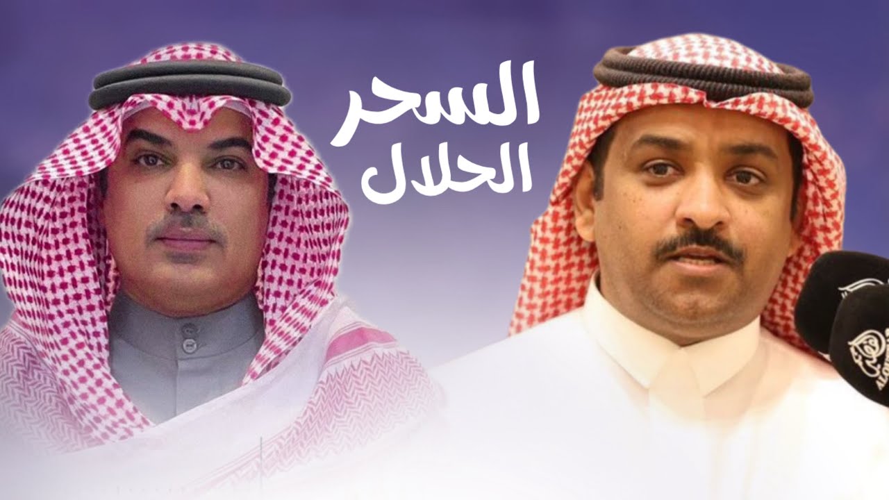 شيلة | السحر الحلال | عيضه الثبيتي & مهنا العتيبي | حصرياً 2025